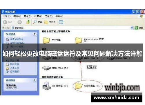 如何轻松更改电脑磁盘盘符及常见问题解决方法详解